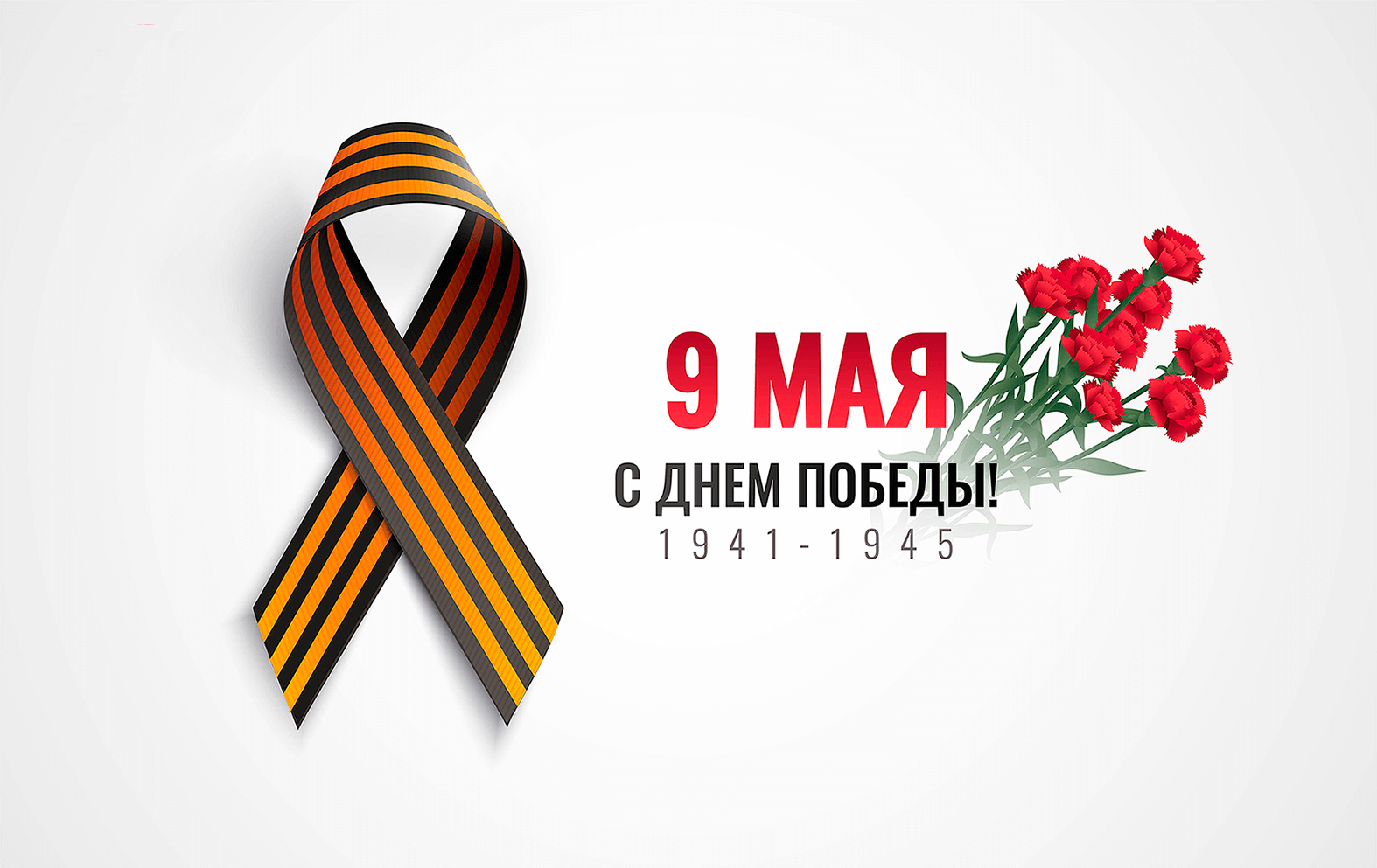 С Днём Победы!: 1